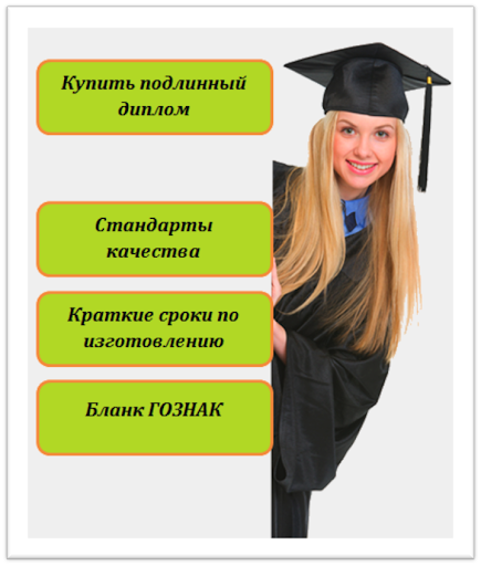 Купить диплом о высшем образовании в Украине 7